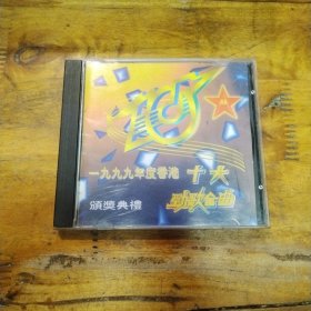 一九九九年度香港十大劲歌金曲 CD