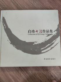 启功书法作品集