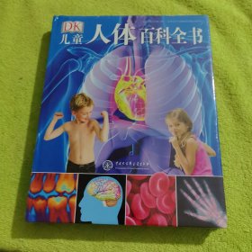 DK儿童人体百科全书