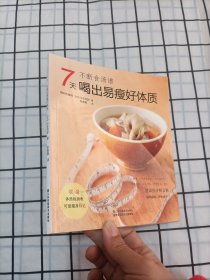 不断食汤谱:7天喝出易瘦好体质