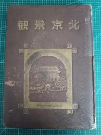 民国原版 皮面精装《北京景观》一册全