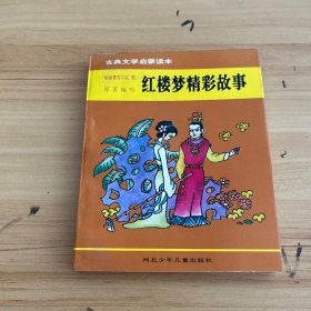 中国古典文学经典名著·学生读本：红楼梦