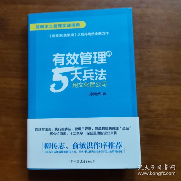 有效管理的5大兵法（柳传志 俞敏洪做序推荐  孙陶然全新管理巨著）