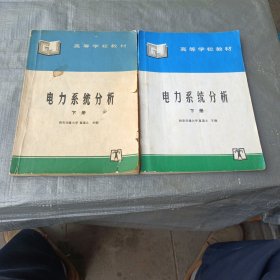 电力系统分析 丄下册