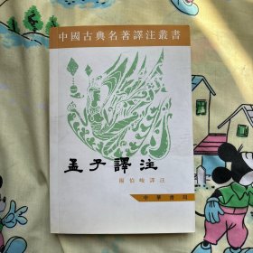 中国古典名著译注丛书：孟子譯注