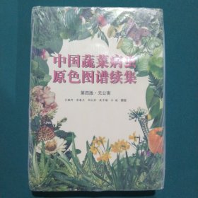 中国蔬菜病虫原色图谱续集