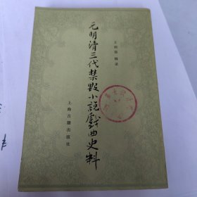 元明清三代禁毁小说戏曲史料