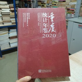 重庆统计年鉴2020（附光盘汉英对照） 未拆封