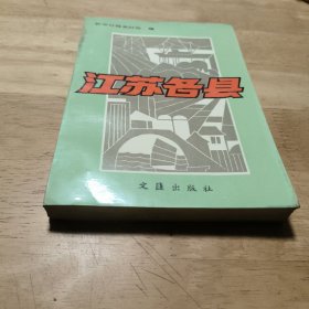 江苏各县