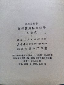 语文小丛书：怎样使用标点符号 几组常用词的分别 修辞常识 容易写错的字（四本合售）