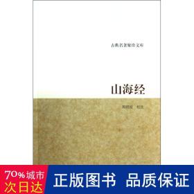 山海经/古典名著聚珍文库 中国古典小说、诗词 周明初校注  新华正版