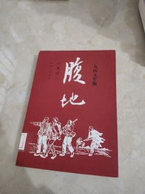 腹地 馆藏 正版 无笔迹