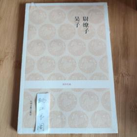 尉缭子·吴子