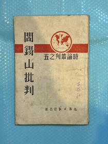 1944年抗战日报社【阎锡山批判】