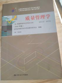 自考教材 质量管理学 课程代码00153 （2018年版）