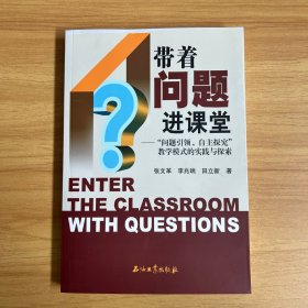 带着问题进课堂:“问题引领、自主探究”教学模式的实践与探索