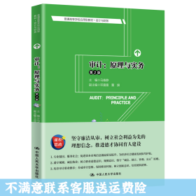 审计:原理与实务第2版 马春静 中国人民出版社