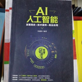 AI人工智能：发展简史+技术案例+商业应用