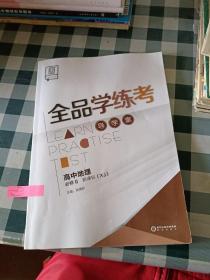 全品学练考 高中地理