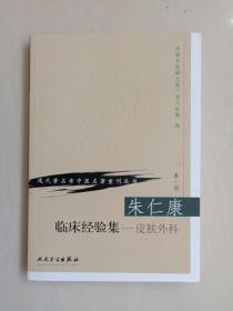 人民卫生版 现代著名老中医名著重刊丛书（第一辑）《朱仁康临床经验集－皮肤外科》