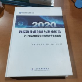2020数据链接技术创新与系统运用