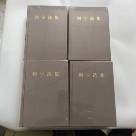 列宁选集（布面精装）全4卷【2012年版】