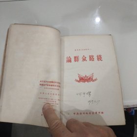 稀见1959年江苏扬州人民出版社出版版：整风学习材料之一。之二。之三《论群众路线》等7本装订在一起（自制合订本