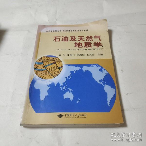 中国地质大学（武汉）地学类系列精品教材：石油及天然气地质学