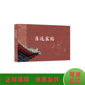 医道寓园