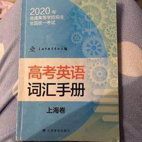 高考英语权威手册 上海考试院编