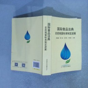 国际食品法典农药残留标准制定进展