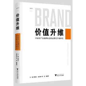 价值升维——中国农产品地理标志的品牌化个案研究