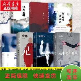 余华经典代表作7本 活着+河边的错误+文城+许三观卖血记+兄弟+在细雨中呼喊+第七天