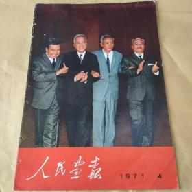 人民画报1971.4