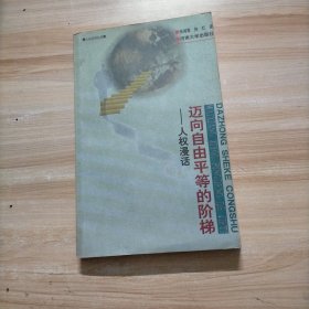 迈向自由平等的阶梯:人权漫话（作者签名本 签赠本）