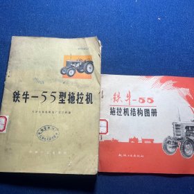 铁牛55型拖拉机、铁牛55拖拉机结构图册（2本合售）