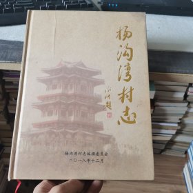 杨沟湾村志（外品如图，内页干净未翻阅，9品左右）