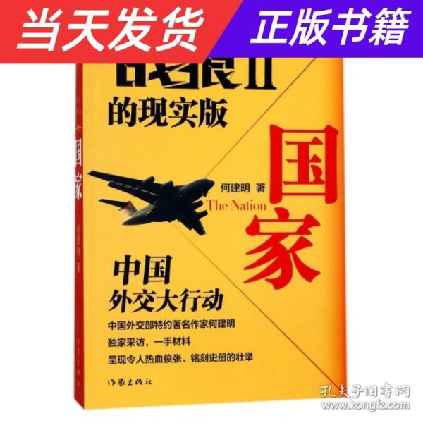 国家：2011·中国外交史上的空前行动