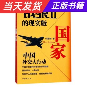 国家：2011·中国外交史上的空前行动