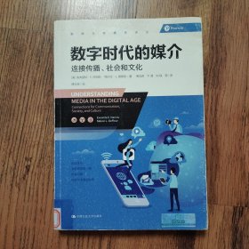 数字时代的媒介（馆藏书）