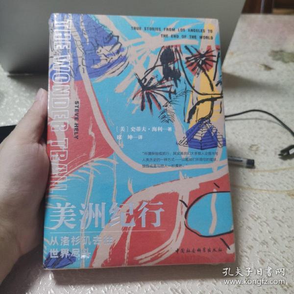 鼓楼新悦.美洲纪行：从洛杉矶去往世界尽头(一次历史与现实共存、危险与喜悦交织的奇幻之旅；令人大开眼界的美洲出行必备攻略)