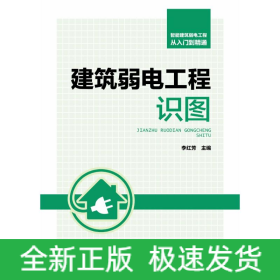 智能建筑弱電工程從入門到精通 建筑弱電工程識(shí)圖