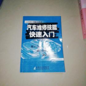 汽车维修技能快速入门【32开】