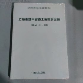 上海市燃气管道工程概算定额SHA6—21—2020