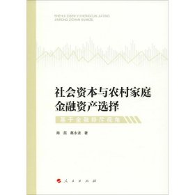 社会资本与农村家庭金融资产选择 基于金融排斥视角