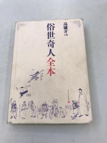 俗世奇人全本（含18篇冯骥才新作全本54篇：冯先生亲自手绘的58幅生动插图+买即赠珍藏扑克牌）