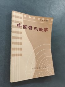 中国音乐故事