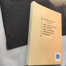 国外历史教学案例译介 ；历史教师专业发展丛书