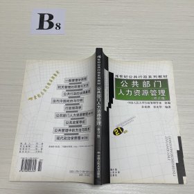 21世纪公共行政系列教材：公共部门人力资源管理（修订版）