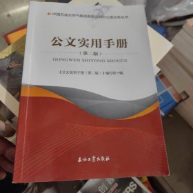 公文实用手册（第2版）/中国石油天然气集团有限公司办公室业务丛书